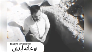 خانه‌ی ابدی من