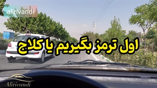 اول ترمز بگیریم یا کلاج؟