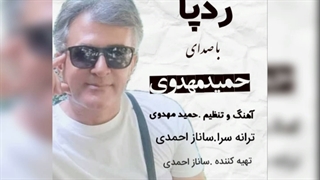 آهنگ شاد وبسیار زیبا و احساسی ردپا با صدای حمید مهدوی .اهنگساز حمید مهدوی