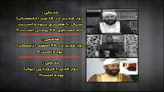 دروغ ها و تناقضات عجیب وهابی ها در مورد تاریخ غدیر