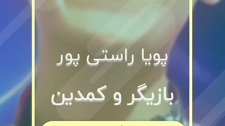 پویا راستی پور