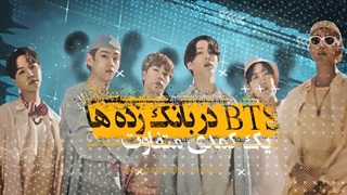 تیزر دوم فیلم سینمایی بانک زده ها که ساخت ایرانه و درباره بی تی اسه منتشر شد!!!