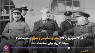 اشغال ایران ظرف یک ماه توسط متفقین در شهریور 1320