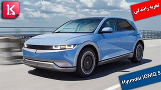 رانندگی با خودرو الکتریکی IONIQ 5 هیوندای