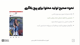 جلسه چهارم: چطور پست و استوری بذاریم که موفق بشیم؟