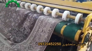 دستگاه قالیشویی مدرن _ مهندس سلحشوری 09120452250