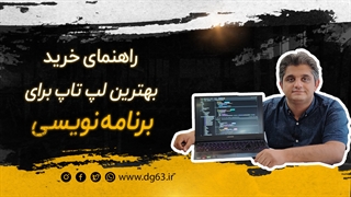مهم ترین نکات در مورد خرید لپ تاپ مناسب برنامه نویسی