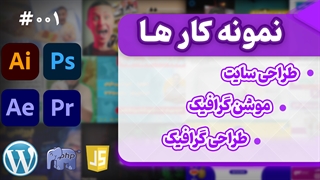 نمونه کارهای (طراحی گرافیکی، طراحی سایت، موشن گرافیک و ادیت ویدیو)