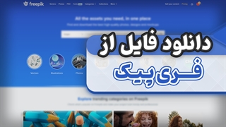 دانلود فایل از سایت فری پیک