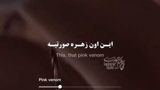 اهنگ جدید بلک پینگ