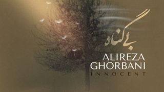 آهنگ جدید علیرضا قربانی بی گناه ( تیتراژ سریال بی گناه )
