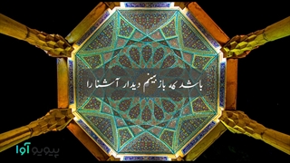 غزل شماره ۵ حافظ: دل میرود ز دستم صاحب دلان خدا را