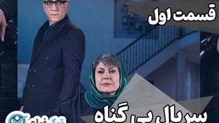 قسمت 1 اول سریال بی گناه کامل ویدائو دانلود فیلم بی گناه تیک فیلم ویدائو