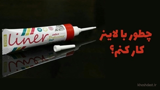 چطور با لاینر کار کنم؟