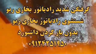 گرم نشدن بخاری ریو 09124251950 شستشوی رادیاتور بخاری باد سرد بخاری ریو