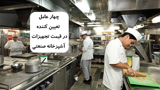 چهار عامل تعیین کننده در قیمت تجهیزات آشپزخانه صنعتی