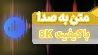 تبدیل متن به صدا با کیفیت عالی - تولید محتوا انگلیسی ساده