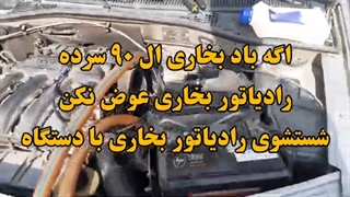 شستشوی رادیاتور بخاری l90 با دستگاه 09124251950 نیاز به باز کردن داشبورد ال ۹۰ و تعویض رادیاتور نیست