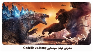 بهترین فیلم های 2021: Godzilla vs. Kong