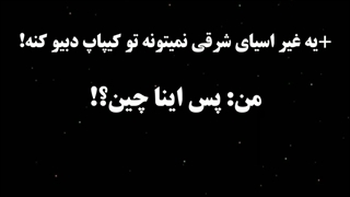 ایدل های غیر اسیای شرقی!