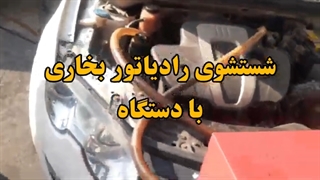 شستشوی رادیاتور بخاری ام جی 09124251950