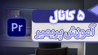 معرفی 5 کانال انگلیسی عالی برای آموزش ادوبی پریمیر