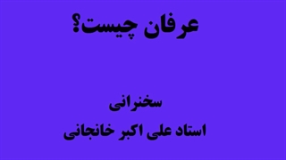 ۲۱- عرفان چیست؟