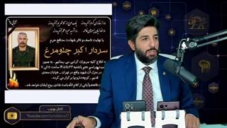 14010607: رودست خوردن کارشناسان عرب و صهیونیست و برانداز  در مورد شهادت اکبر  چلومرغ!