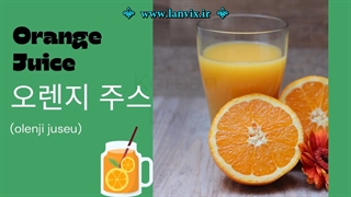 نوشیدنی ها در زبان کره ای (Beverages With Pictures)