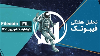 تحلیل هفتگی فیبوتک - فایل‌کوین - دوشنبه 7 شهریور 1401