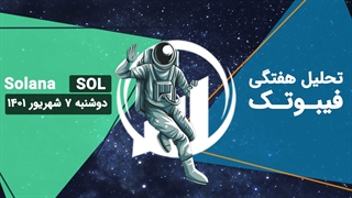 تحلیل هفتگی فیبوتک - سولانا - دوشنبه 7 شهریور 1401