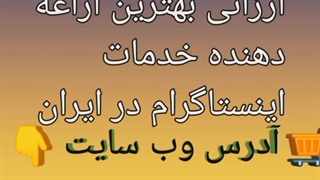 خرید فالور اینستاگرام، فالور ارزان، فالور، پنل فالور