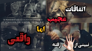 اتفاقات عجیب اما واقعی