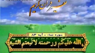 حفاظت و پخش اخبار و اطلاعات در قرآن کریم