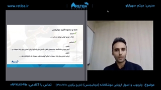 وبینار دودلیجنس با آقای میثم سهرابلو در آکادمی رتیبا