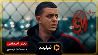 تیزر اول قسمت ۱۶ یاغی