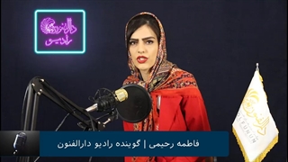 فاطمه رحیمی هنرجوی گویندگی و فن بیان