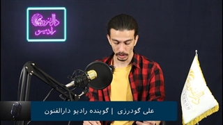 علی گودرزی هنرجوی گویندگی و فن بیان
