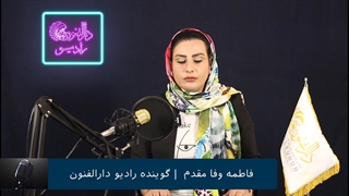 فاطمه وفا مقدم هنرجوی گویندگی و فن بیان