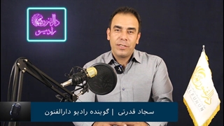 سجاد قدرتی هنرجوی گویندگی و فن بیان