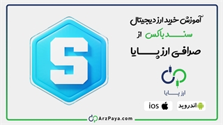 آموزش نحوه خرید ارز سندباکس در صرافی ارزپایا