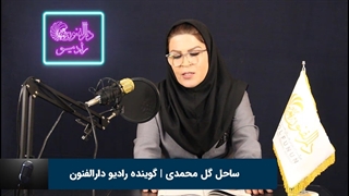 ساحل گل محمدی هنرجوی گویندگی و فن بیان