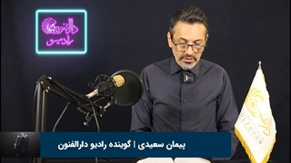 پیمان سعیدی هنرجوی گویندگی و فن بیان