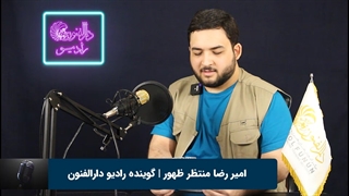 امیررضا منتظر ظهور هنرجوی گویندگی و فن بیان