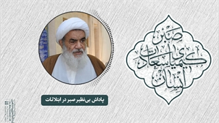 پاداش بی‌نظیر صبر در ابتلائات(آیت الله العظمی مظاهری)