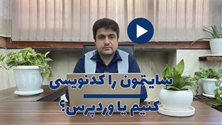 سایتمون را کدنویسی کنیم یا وردپرس؟