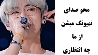 وقتی خودشون انقد قشنگ محو صدای تهیونگ میشن از ما چه انتظاری باید داشت؟!