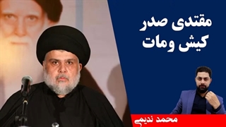 14010608: مقتدی صدر کیش ومات - محمد ندیمی