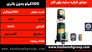 موتور کرکره برقی پاور 300 کیلویی بدون باتری-قیمت موتور کرکره 09120331553