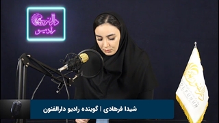 شیدا فرهادی هنرجوی گویندگی و فن بیان